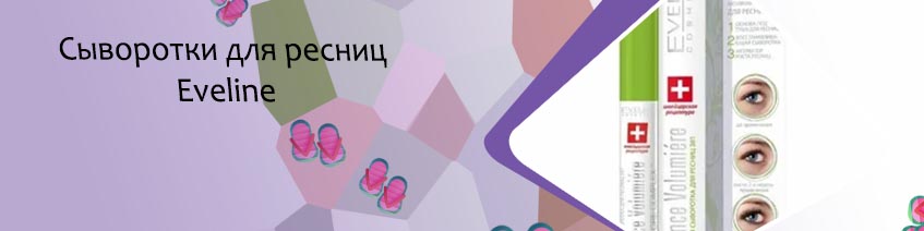 Активная сыворотка для ресниц eveline отзывы