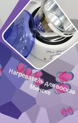 Аппарат для воска для бровей