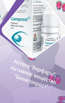 Биматопрост для роста ресниц в аптеках