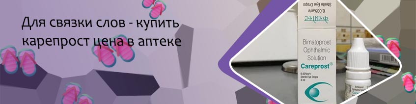 Биматопрост для роста ресниц в аптеках цена