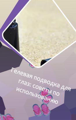 Чем развести гелевую подводку для глаз засохшую