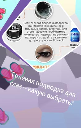 Чем смыть гелевую подводку с глаз