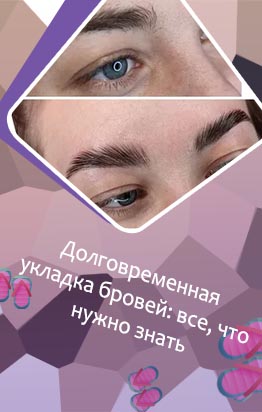 Что нужно для долговременной укладки бровей