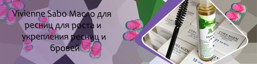 Для укрепления ресниц и бровей