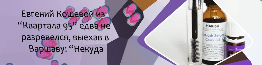 Для укрепления ресниц в домашних