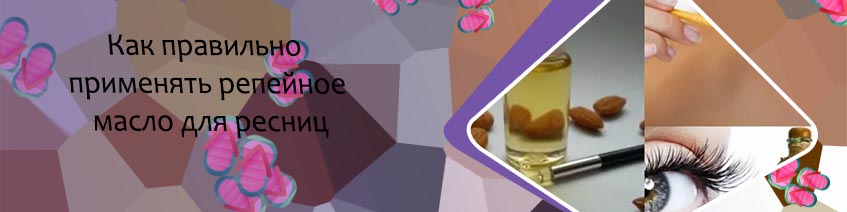 Домашние средства для ресниц