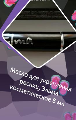 Эльма для ресниц