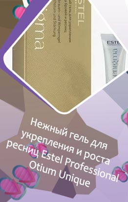 Estel для роста ресниц отзывы
