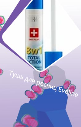 Эвелин для ресниц