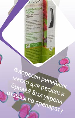 Флоресан масло для ресниц отзывы