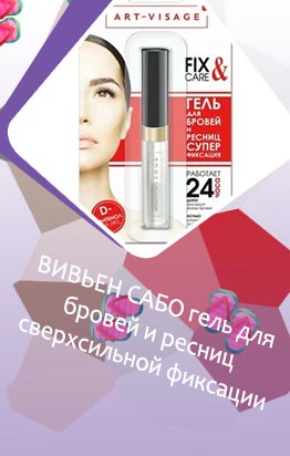 Гель для бровей и ресниц