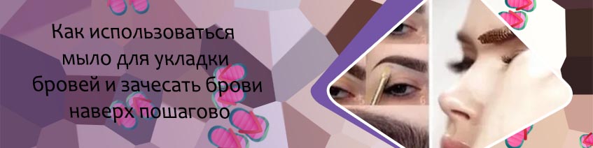 Гель для фиксации бровей как пользоваться