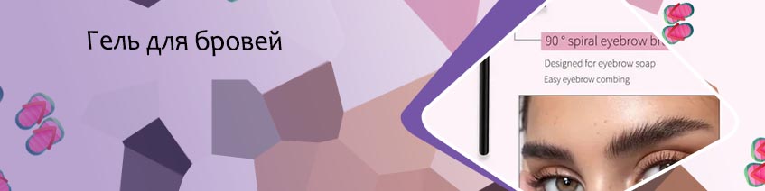 Гель укладка для бровей