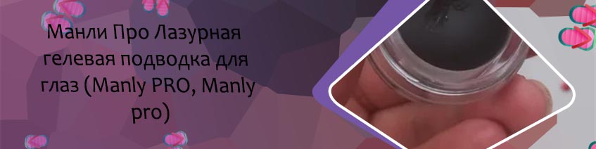 Гелевая подводка manly pro отзывы