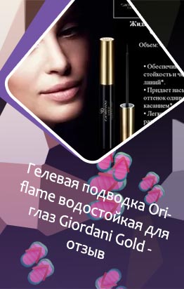 Гелевая подводка орифлейм джордани голд