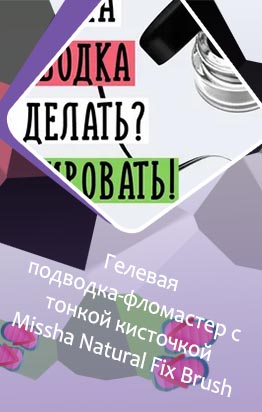 Гелевая подводка подсохла что делать