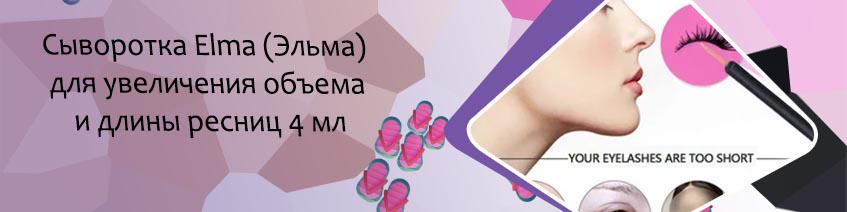 Как использовать сыворотку для ресниц