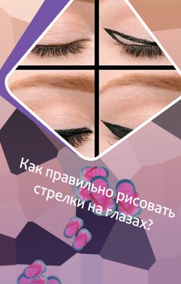Как легко нарисовать стрелки на глазах подводкой