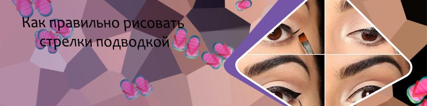 Как нарисовать стрелки подводкой фломастером для начинающих