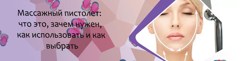Как правильно делать массаж ручным массажером