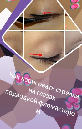 Как рисовать стрелки подводкой фломастером для начинающих