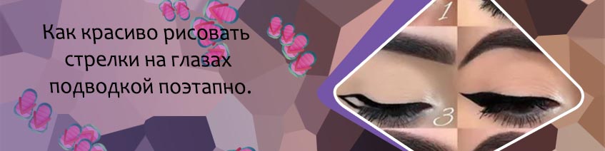 Как сделать идеальные стрелки подводкой