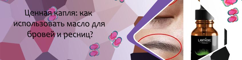 Какое масло лучше для восстановления ресниц