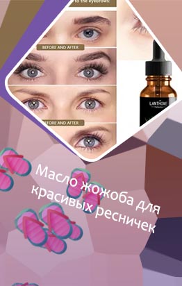 Какое масло можно использовать для ресниц