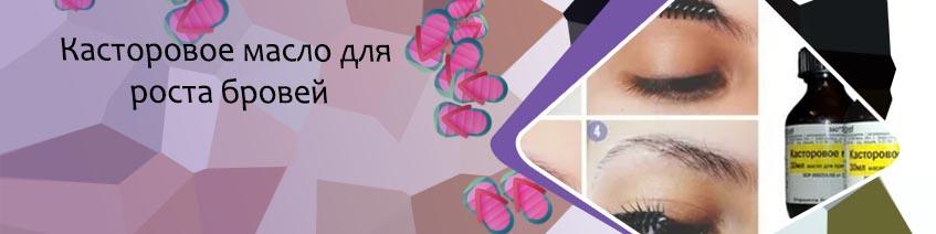 Какое масло полезно для роста ресниц