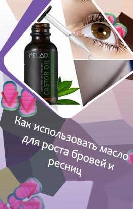 Какое масло выбрать для ресниц