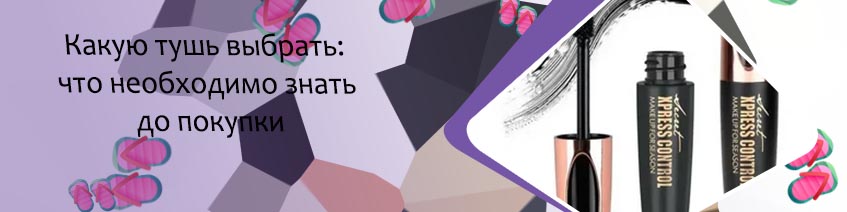 Какую тушь лучше купить