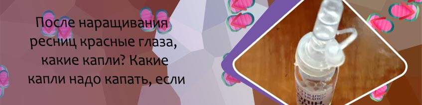 Капли для глаз после наращивания ресниц
