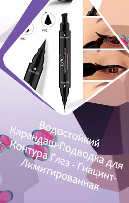 Карандаш для внутренней подводки глаз
