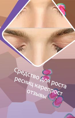 Карепрост для ресниц отзывы