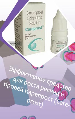 Карепрост для роста ресниц