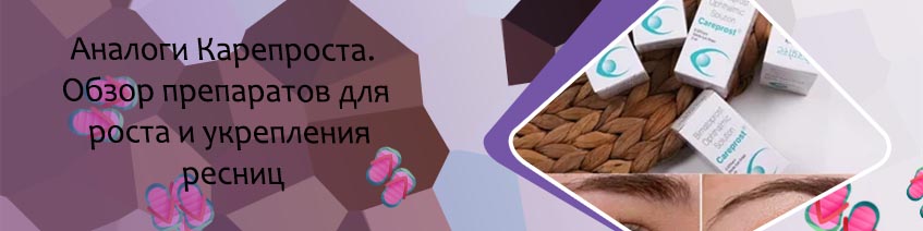 Кари прост для роста ресниц