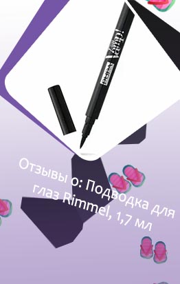 Хорошая подводка отзывы