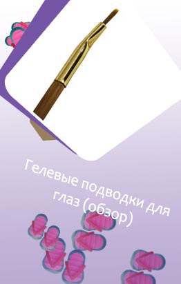 Кисть для гелевой подводки для глаз
