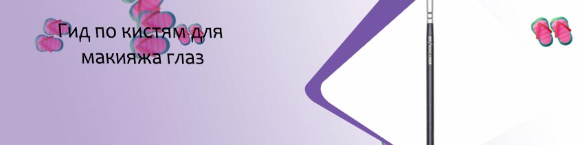 Кисти для подводки глаз стрелки