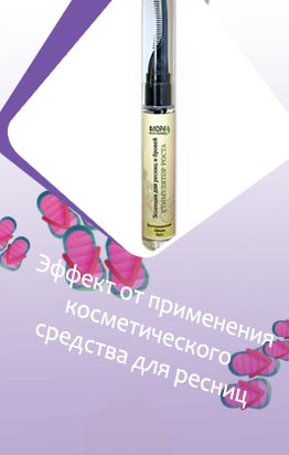 Корейская косметика для роста ресниц