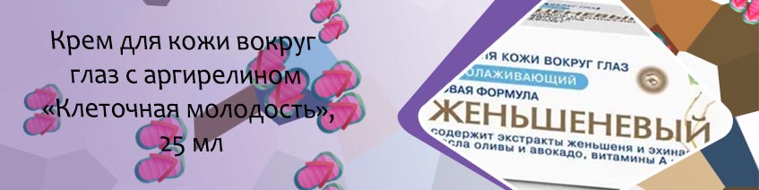 Крем для глаз 25