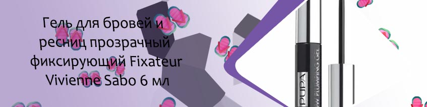 Купить фиксирующий гель для бровей