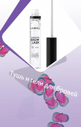 Купить гель для бровей