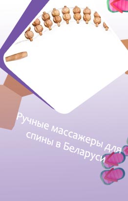 Купить ручной массажер для спины