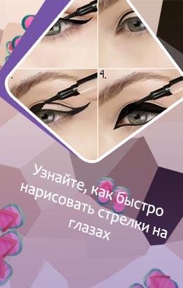 Лайфхаки как нарисовать стрелки на глазах подводкой