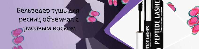 Лечебная тушь для ресниц