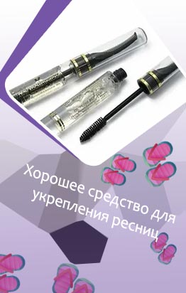 Лечебные туши для ресниц в аптеке