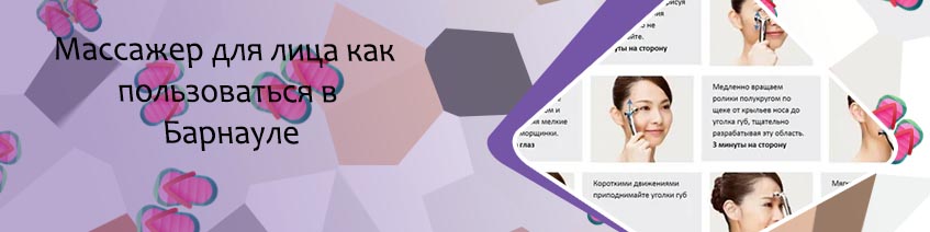 Лифтинг массажер как пользоваться