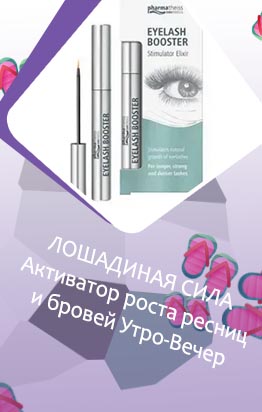 Лошадиная сила для роста ресниц отзывы