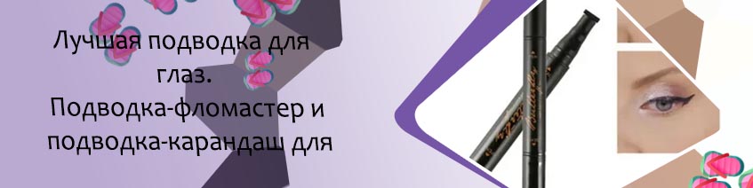 Лучшая подводка для начинающих
